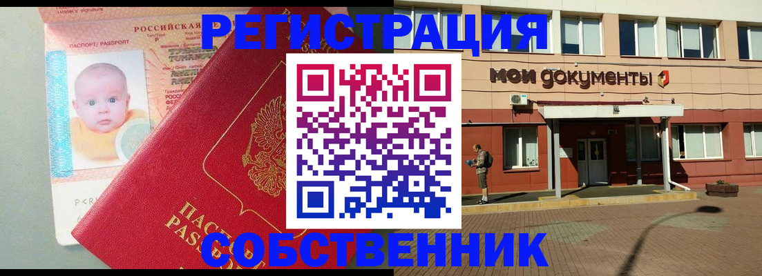 временная регистрация собственник в Зарайске